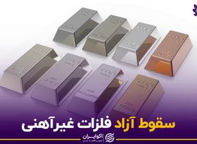 سقوط آزاد فلزات غیرآهنی