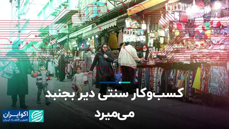 کسب‌وکار سنتی دیر بجنبد، می‌میرد