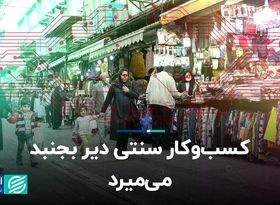 کسب‌وکار سنتی دیر بجنبد، می‌میرد