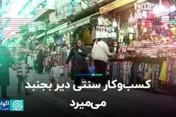 کسب‌وکار سنتی دیر بجنبد، می‌میرد