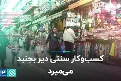 کسب‌وکار سنتی دیر بجنبد، می‌میرد