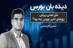 علل اصلی ریزش روزهای اخیر بورس چه بود؟