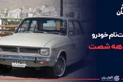 ثبت نام خودرو در دهه 60