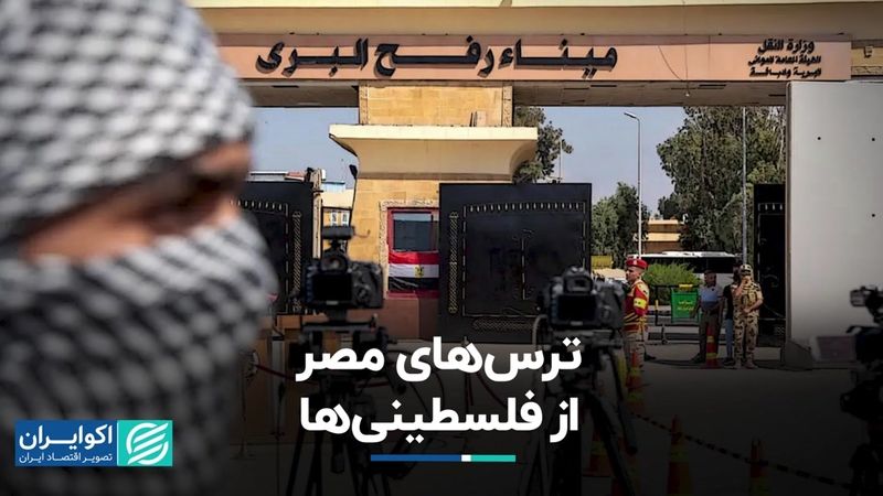 چرا مصر، فلسطینی‌ها را راه نمی‌دهد؟