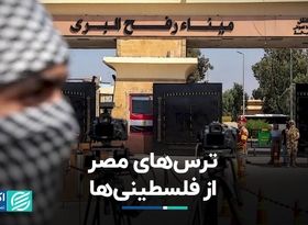 چرا مصر، فلسطینی‌ها را راه نمی‌دهد؟