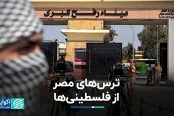 چرا مصر، فلسطینی‌ها را راه نمی‌دهد؟