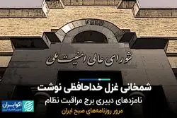 شمخانی غزل خداحافظی نوشت