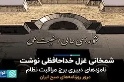 شمخانی غزل خداحافظی نوشت