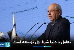  تعامل با دنیا شرط اول توسعه است
