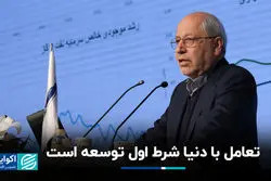  تعامل با دنیا شرط اول توسعه است