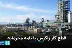 قطع گاز زاگرس با نامه محرمانه/ بورس تهران