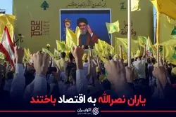 یاران نصرالله به اقتصاد باختند