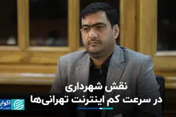 نقش شهرداری در سرعت کم اینترنت تهرانی‌ها