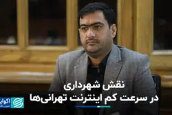 نقش شهرداری در سرعت کم اینترنت تهرانی‌ها