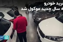 خرید خودرو به سال جدید موکول شد