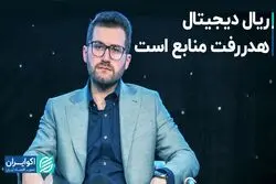 ریال دیجیتال تقاضایی هم دارد؟