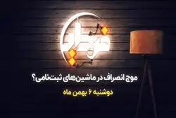 موج انصراف در خودروهای ثبت‌نامی؟ 

