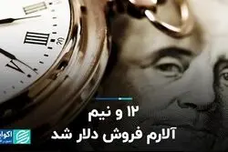 ۱۲ و نیم آلارم فروش دلار شد