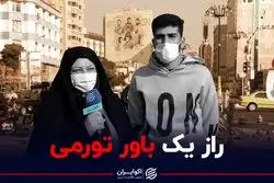 راز یک باور تورمی