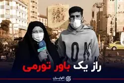 راز یک باور تورمی