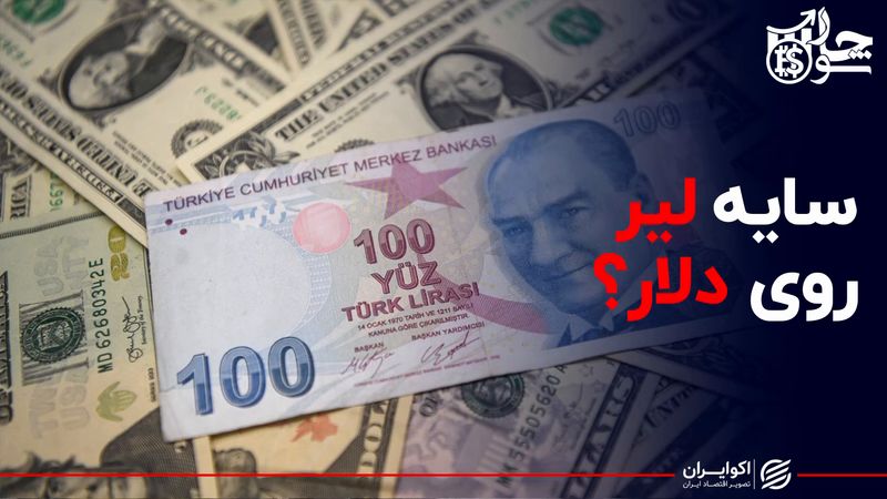 سایه لیر روی دلار؟ / اثر بازار ارز ترکیه بر قیمت دلار در ایران