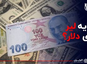 سایه لیر روی دلار؟ / اثر بازار ارز ترکیه بر قیمت دلار در ایران