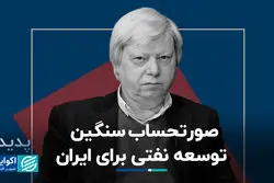 صورتحساب سنگین توسعه نفتی برای ایران