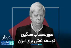 صورتحساب سنگین توسعه نفتی برای ایران
