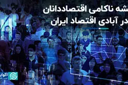 ریشه ناکامی اقتصاددانان در آبادی اقتصاد ایران  