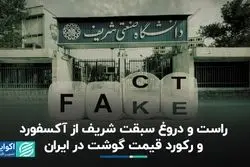 حقیقت‌سنج: شریف از آکسفورد سبقت گرفت؟ قیمت گوشت رکورد زد؟