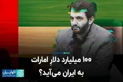 آیا امارات به دنبال سرمایه‌گذاری 100 میلیارد دلاری در ایران است؟ 