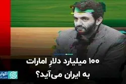 آیا امارات به دنبال سرمایه‌گذاری 100 میلیارد دلاری در ایران است؟ 