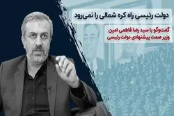دولت رئیسی راه کره شمالی را نمی‌ رود