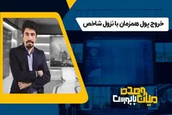 خروج پول همزمان با نزول شاخص 