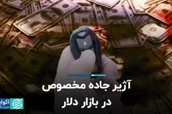 آژیر جاده مخصوص در بازار دلار