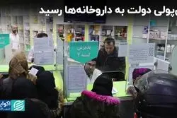 بی‌پولی دولت به داروخانه‌ها رسید