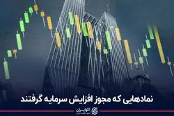 نمادهایی که مجوز افزایش سرمایه گرفتند