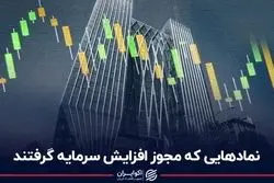 نمادهایی که مجوز افزایش سرمایه گرفتند