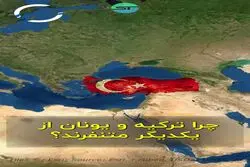 ریشه تاریخی اختلافات ترکیه و یونان