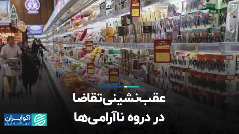 عقب‌نشینی تقاضا در دوره ناآرامی‌ها