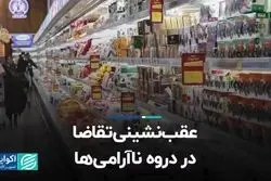 عقب‌نشینی تقاضا در دوره ناآرامی‌ها