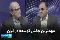 مانع بزرگ توسعه در ایران