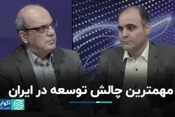 مانع بزرگ توسعه در ایران