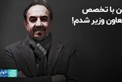 من با تخصص معاون وزیر شدم!