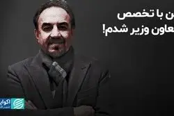 من با تخصص معاون وزیر شدم!