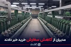 مدیران از کاهش سفارش خرید خبر دادند