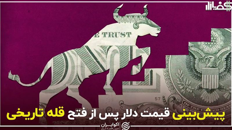 پیش‌بینی قیمت دلار پس از فتح قله تاریخی