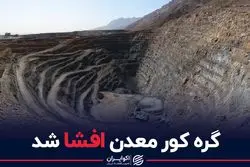 گره کور معدن افشا شد