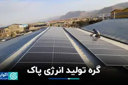 گره تولید انرژی پاک