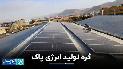 گره تولید انرژی پاک
